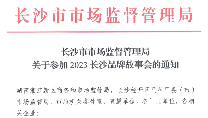 tyc86太阳集团应邀加入2023长沙品牌故事会(图1)